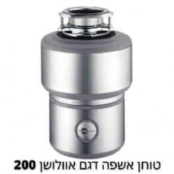 טוחן אשפה אוולושן 200