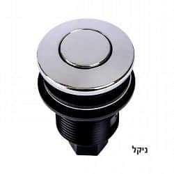 כפתור פנואמטי לטוחן אשפה בשלל צבעים