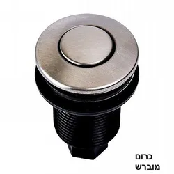 כפתור פנואמטי לטוחן אשפה בשלל צבעים